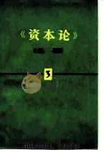 《资本论》提要（1982 PDF版）