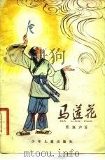 马莲花（1955 PDF版）