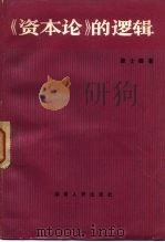 《资本论》的逻辑（1983 PDF版）