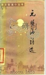 元明清诗选（1984 PDF版）
