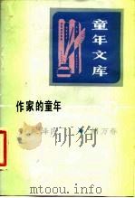 《童年文库》作家的童年  20（1985 PDF版）