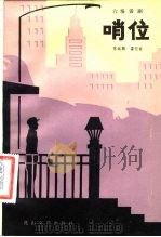 哨位  六场话剧（1984 PDF版）