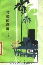 竹楼的恩情（1982 PDF版）