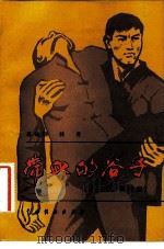 带血的谷子（1981 PDF版）