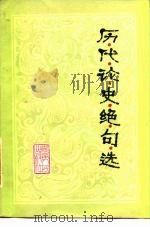历代论史绝句选（1985 PDF版）