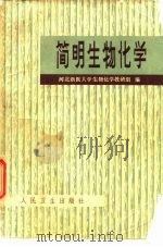 简明生物化学 1979 PDF电子版封面 14048·3736 河北新医大学生物化学教研组编