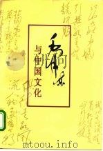 毛泽东与中国文化（1993.04 PDF版）