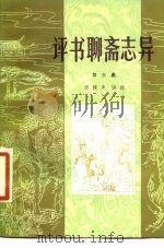 评书聊斋志异 第3集 1982 PDF电子版封面 10151·583 张健声讲述