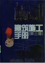 建筑施工手册（1997 PDF版）