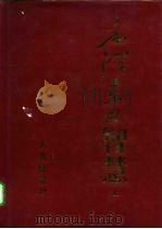 毛泽东的智慧  上（1993 PDF版）