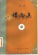 怀念集（1982 PDF版）
