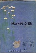 冰心散文选（1983 PDF版）