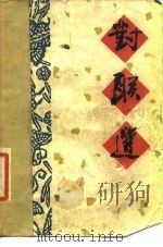 对联选（1981 PDF版）