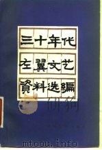 三十年代左翼文艺资料选编（1980 PDF版）
