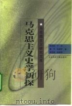 马克思主义史学新探（1999 PDF版）