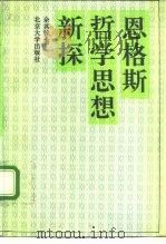 恩格斯哲学思想新探（1992 PDF版）