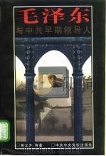 毛泽东与中共早期领导人（1997 PDF版）