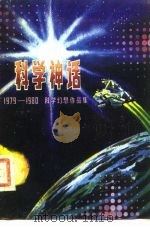 科学神话 2 科学幻想作品集 1979-1980 1980 PDF电子版封面 10193·0057 饶忠华主编