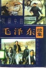 我眼中的毛泽东  续集（1995 PDF版）