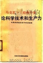 马克思主义经典作家论科学技术和生产力（1991 PDF版）