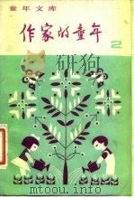 作家的童年 2 1981 PDF电子版封面 R10213·41 新蕾出版社编辑