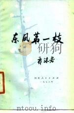 东风第一枝（1978 PDF版）
