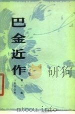 巴金近作  第2集（1980 PDF版）
