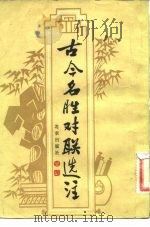 古今名胜对联选注（1983 PDF版）