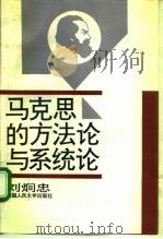 马克思的方法论与系统论（1994 PDF版）