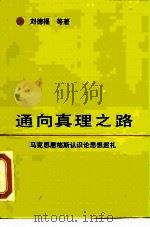 通向真理之路  马克思恩格斯认识论思想巡礼（1989 PDF版）