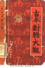 古今对联大观（1984 PDF版）
