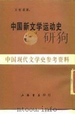 中国新文学运动史（1986 PDF版）