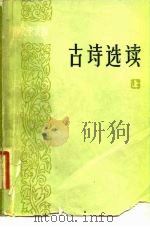古诗选读  上（1984 PDF版）