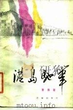 港岛驰笔（1982 PDF版）