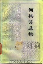 何其芳选集  第1卷（1979 PDF版）
