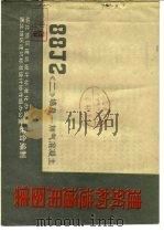 建筑构造通用图集 88J2〈二〉墙身-加气混凝土（1987 PDF版）