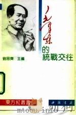 毛泽东的统战交往（1993 PDF版）