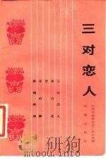 三对恋人（1983 PDF版）