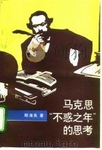 马克思“不惑之年”的思考（1993 PDF版）