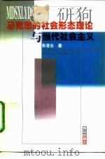 马克思的社会形态理论与当代社会主义（1999 PDF版）