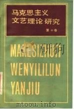 马克思主义文艺理论研究  第10卷（1989 PDF版）