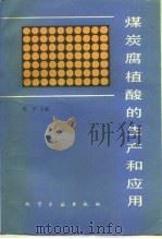 煤炭腐植酸的生产和应用（1991 PDF版）