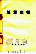 地震预报（1971 PDF版）