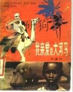 我亲爱的大河马（1981 PDF版）