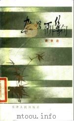 杂写丁集（1986 PDF版）