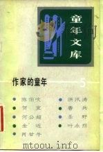 作家的童年  5（1981 PDF版）