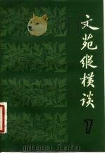文苑纵横谈 7 1983 PDF电子版封面 10099·1675