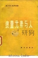 痕量元素与人（1979 PDF版）