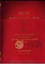 俄汉化学化工与综合科技词典（1989 PDF版）