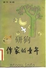 作家的童年  11（1982 PDF版）
